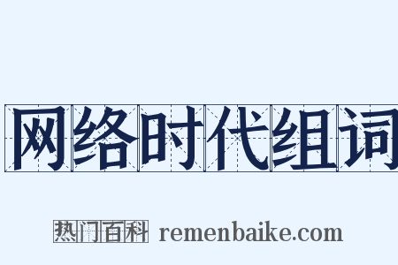 网络时代组词是什么意思的图片